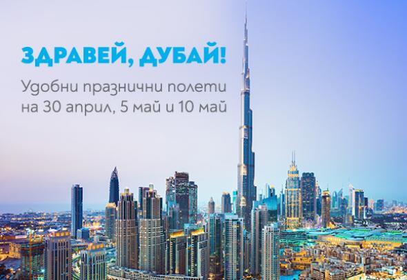 Незабравим Великден в Перлата на Арабския свят – Дубай с „България Еър“